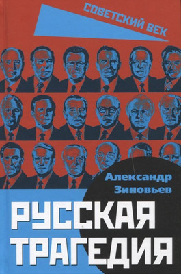 Книга Родина Русская трагедия / 9785001808718 (Зиновьев А.А.) - 