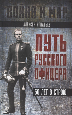 Книга Родина Путь русского офицера. 50 лет в строю / 9785002221424 (Игнатьев А.А.) - 