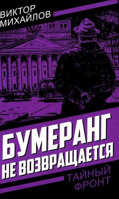 Книга Родина Бумеранг не возвращается, твердая обложка (Михайлов Виктор) - 