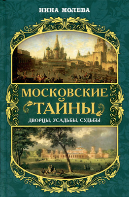 

Книга, Московские тайны: дворцы, усадьбы, судьбы / 9785001807162