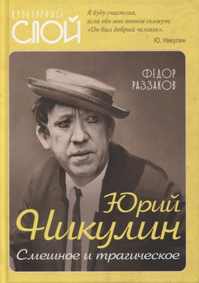 

Книга, Юрий Никулин. Смешное и трагическое / 9785001803140