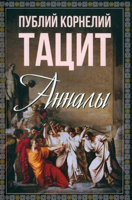 

Книга, Анналы, твердая обложка