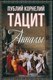 Книга Родина Анналы, твердая обложка (Тацит П.К.) - 