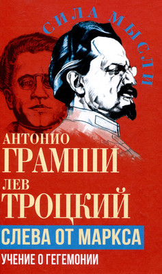 

Книга, Слева от Маркса. Учение о гегемонии / 9785002224388