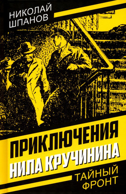 

Книга, Приключения Нила Кручинина, твердая обложка