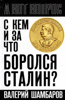 

Книга, С кем и за что боролся Сталин / 9785002221752