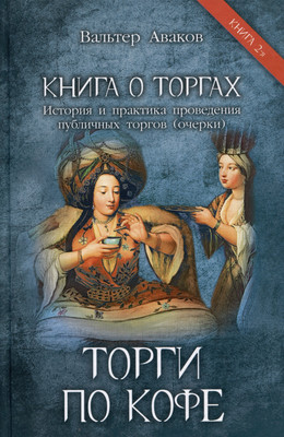 Книга Родина Торги по кофе / 9785002222629 (Аваков В.В.) - 