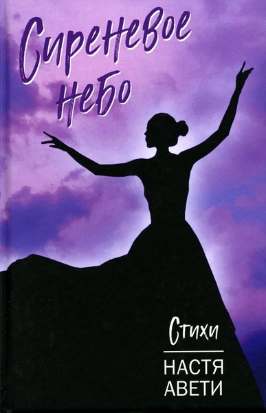 Книга Родина Сиреневое небо, твердая обложка (Авети Настя)