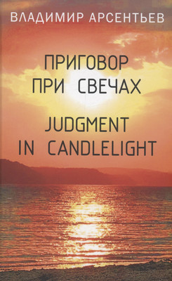 

Книга, Приговор при свечах. Judgment In Candlelight / 9785002220557