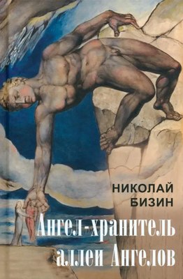 

Книга, Ангел-хранитель аллеи Ангелов, твердая обложка