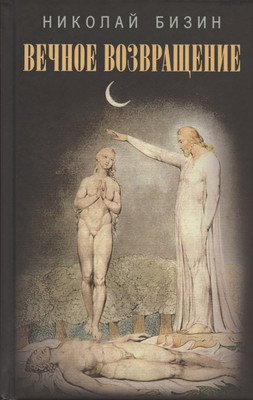 

Книга, Вечное возвращение / 9785001801122