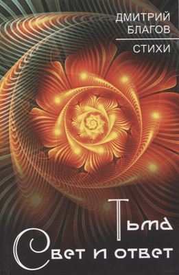 

Книга, Тьма. Свет и ответ / 9785001807537