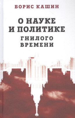 

Книга, О науке и политике гнилого времени / 9785001802624