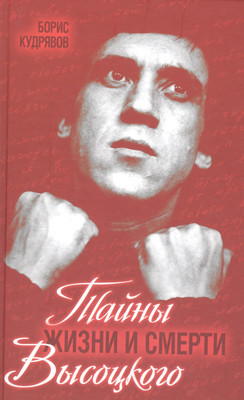 

Книга, Тайны жизни и смерти Высоцкого / 9785906947482