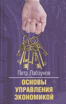 

Книга, Основы управления экономикой / 9785001801115