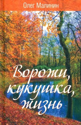 

Книга, Ворожи, кукушка, жизнь. Сборник стихов, твердая обложка