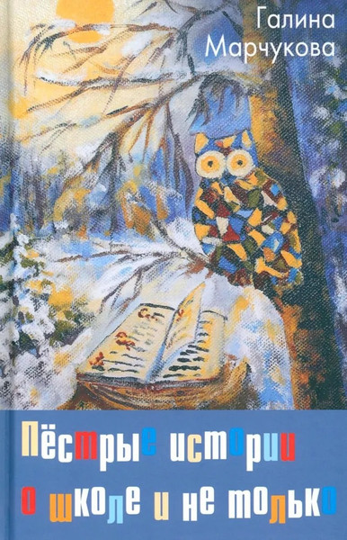 Книга Родина Пестрые истории о школе и не только… / 9785002220656