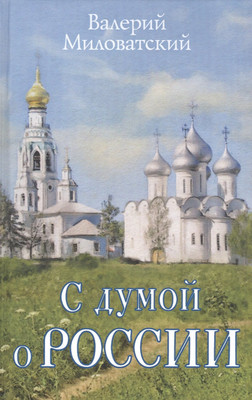 

Книга, С думой о России / 9785907332539