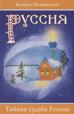 

Книга, Руссия. Тайная судьба России / 9785907149946
