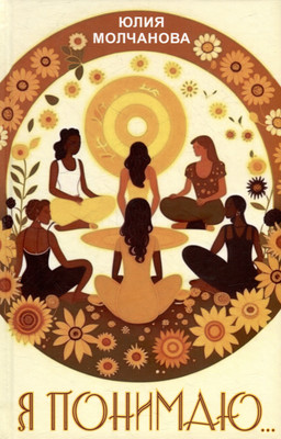 

Книга, Я понимаю… / 9785002221127