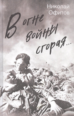 

Книга, В огне войны сгорая / 9785001802693