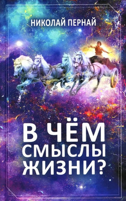 

Книга, В чем смыслы жизни / 9785002222810