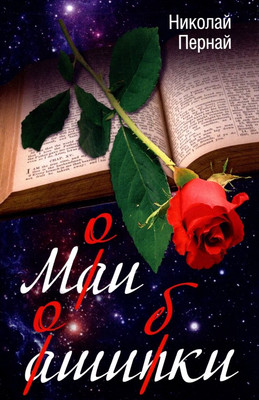 

Книга, Мои ошибки / 9785001805465