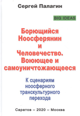 

Книга, Борющийся Ноосферянин и Человечество / 9785907351011