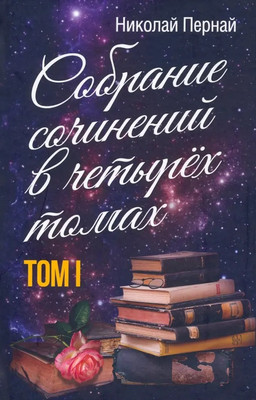 

Книга, Собрание сочинений в четырех томах. Том 1 / 9785001807353