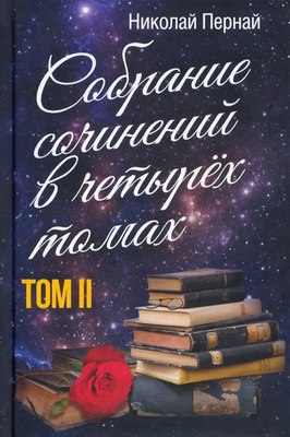 

Книга, Собрание сочинений в четырех томах. Том 2, твердая обложка