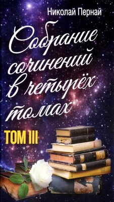 

Книга, Собрание сочинений в четырех томах. Том 3, твердая обложка