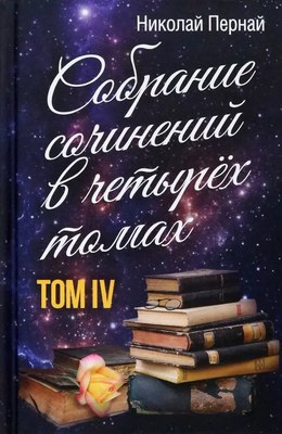 

Книга, Собрание сочинений в четырех томах. Том 4, твердая обложка