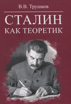 

Нехудожественная книга, Сталин как теоретик / 9785001807605