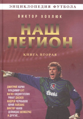 Энциклопедия Родина Наш легион. Книга вторая / 9785002222186 (Хохлюк В.Н.) - 