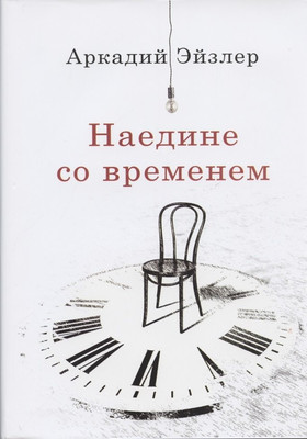 

Книга, Наедине со временем / 9785001800873