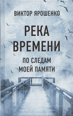 

Книга, Река времени. По следам моей памяти / 9785907363120
