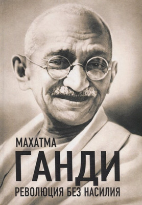 Книга Родина Революция без насилия / 9785907332843 (Ганди М.) - 