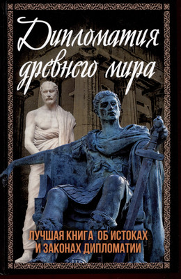 

Нехудожественная книга, Дипломатия древнего мира / 9785002222872
