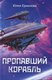 Книга Родина Пропавший корабль твердая обложка (Ермилова Юлия) - 