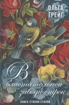 

Книга, В блистательной заводи строк. Книга стихии стихов