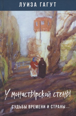 

Книга, У монастырской стены. Судьбы времени и страны…