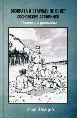 

Книга, Возврата к старому не будет, твердая обложка