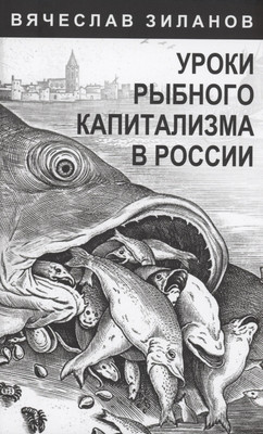 

Книга, Уроки рыбного капитализма в России / 9785002221462