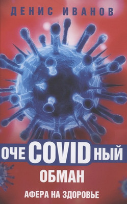 

Книга, ОчеCOVIDный обман: афера на здоровье / 9785001803980