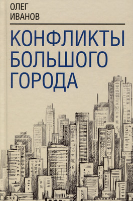 

Книга, Конфликты большого города / 9785001809180