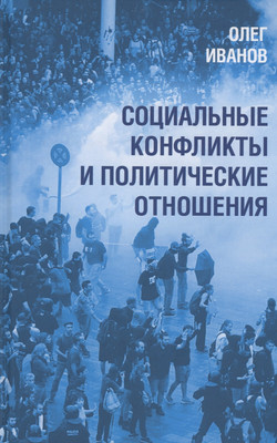 

Книга, Социальные конфликты и политические отношения / 9785002221073