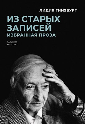 

Книга, Из старых записей. Избранная проза / 9785517096760