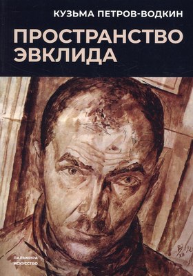 

Книга, Пространство Эвклида мягкая обложка