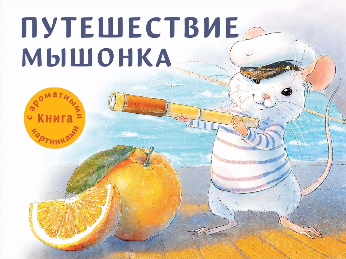 Книга Стрекоза Ароматная книга. Путешествие мышонка