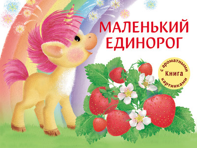 

Книга, Ароматная книга. Маленький Единорог. Разноцветная сказка